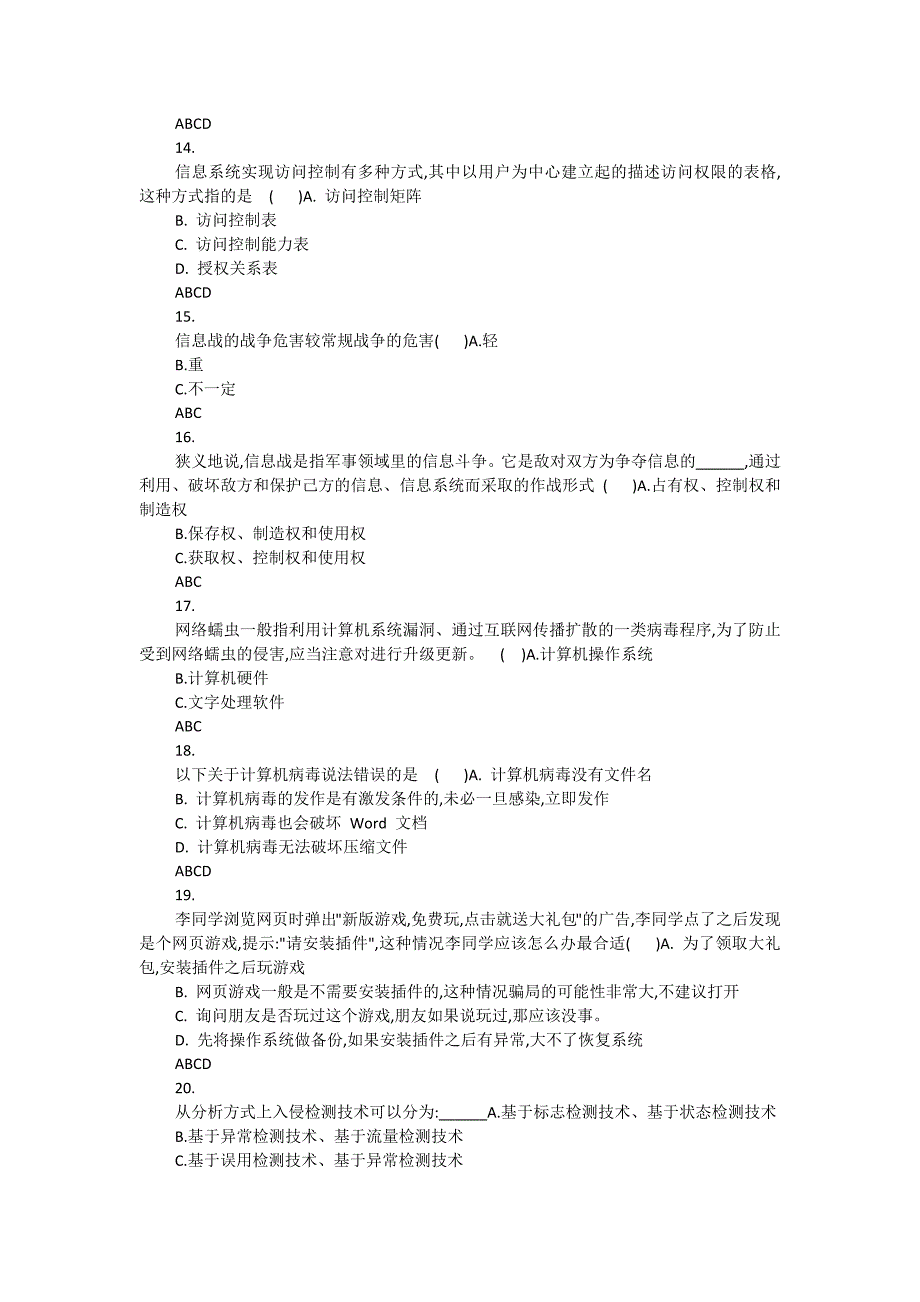 青少网络信息安全知识竞赛试题两份合集三附答案_第3页