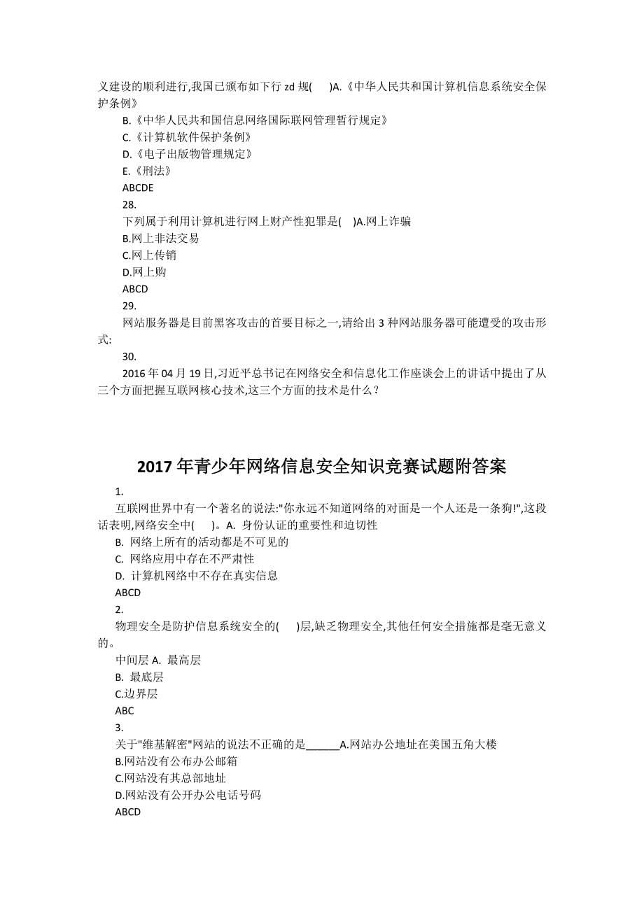 青少网络信息安全知识竞赛试题两份合集三附答案_第5页