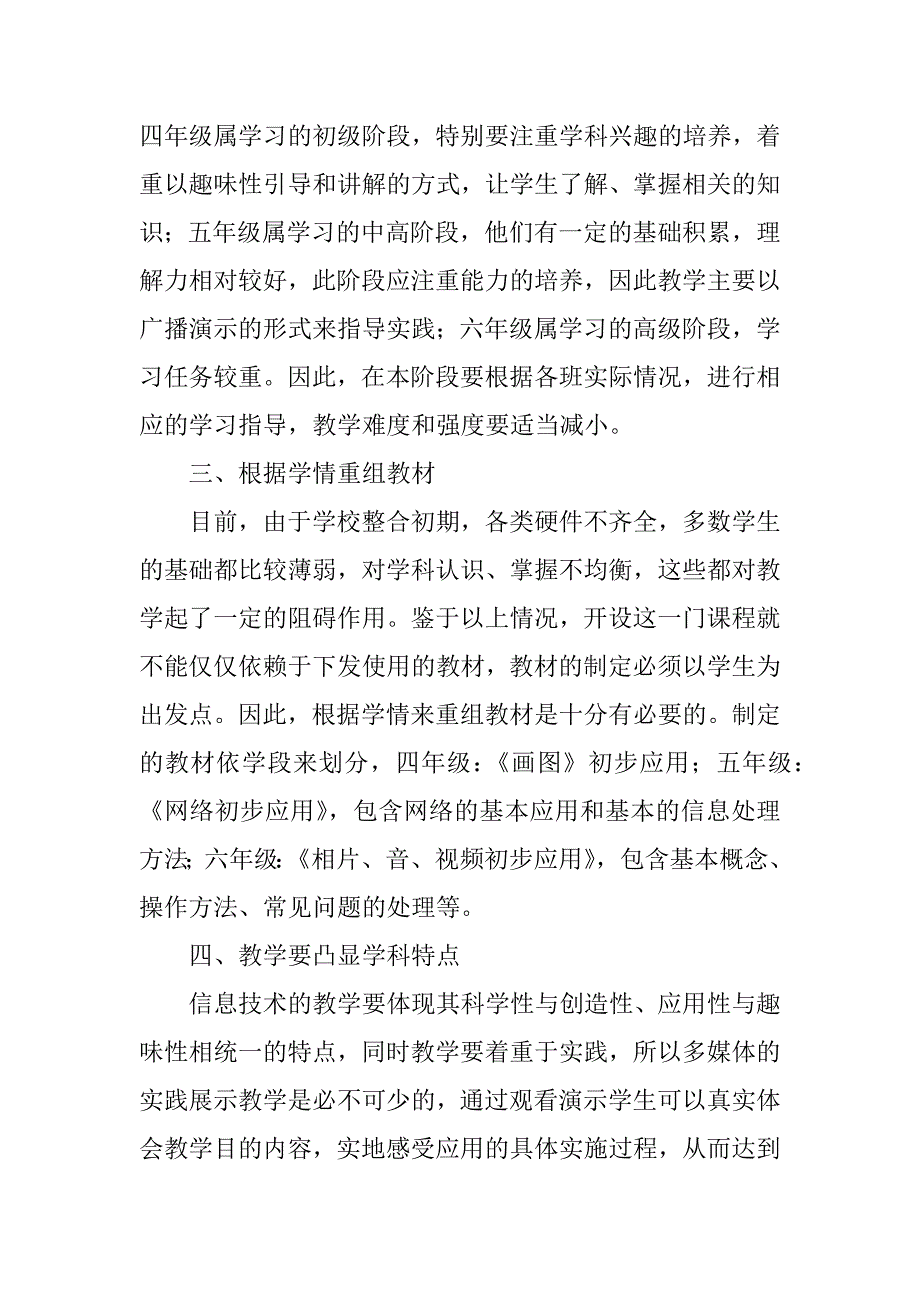 xx—xx学年度第一学期小学信息技术学科教学工作计划.doc_第2页