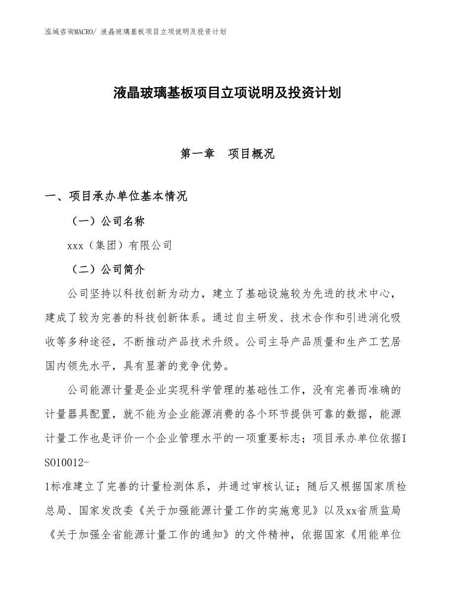 液晶玻璃基板项目立项说明及投资计划_第1页