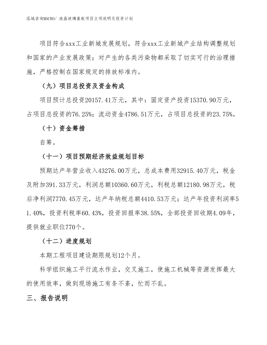 液晶玻璃基板项目立项说明及投资计划_第4页