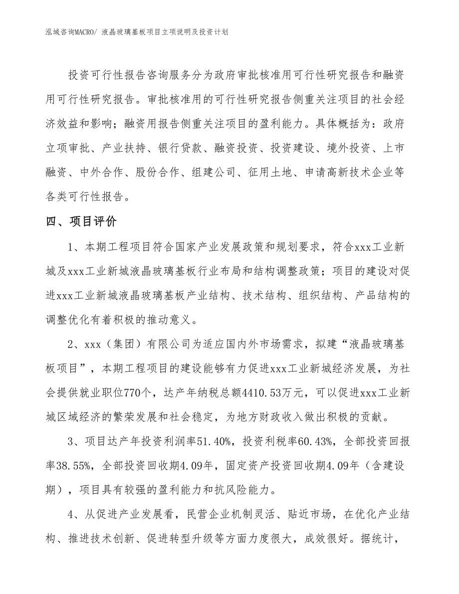 液晶玻璃基板项目立项说明及投资计划_第5页