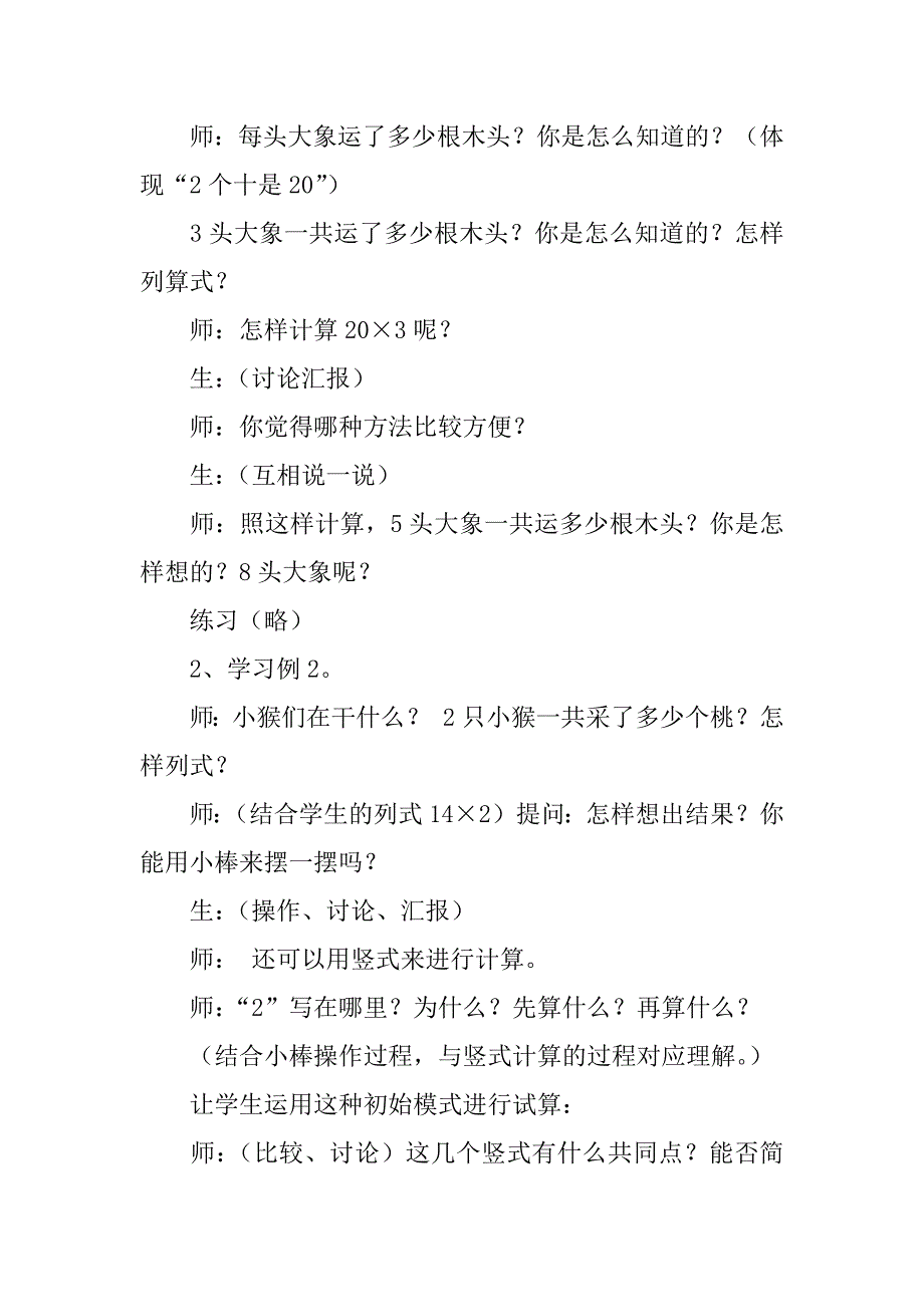 “两位数乘一位数”教学预案.doc_第2页