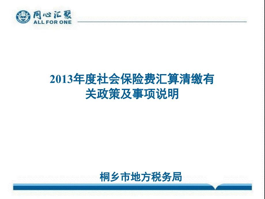 桐乡市地方税务局_第1页