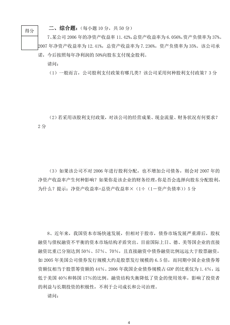 公司理财-20072008学年第一学期公司理财期末考试卷(题目）_第4页