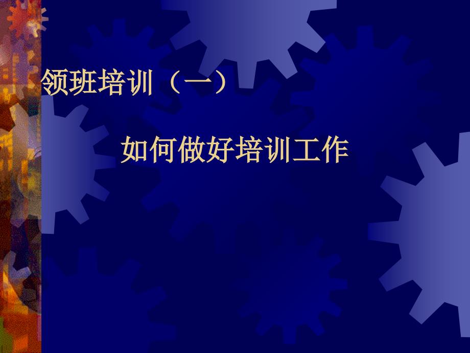 领班培训一,如何给员工进行培训_第1页