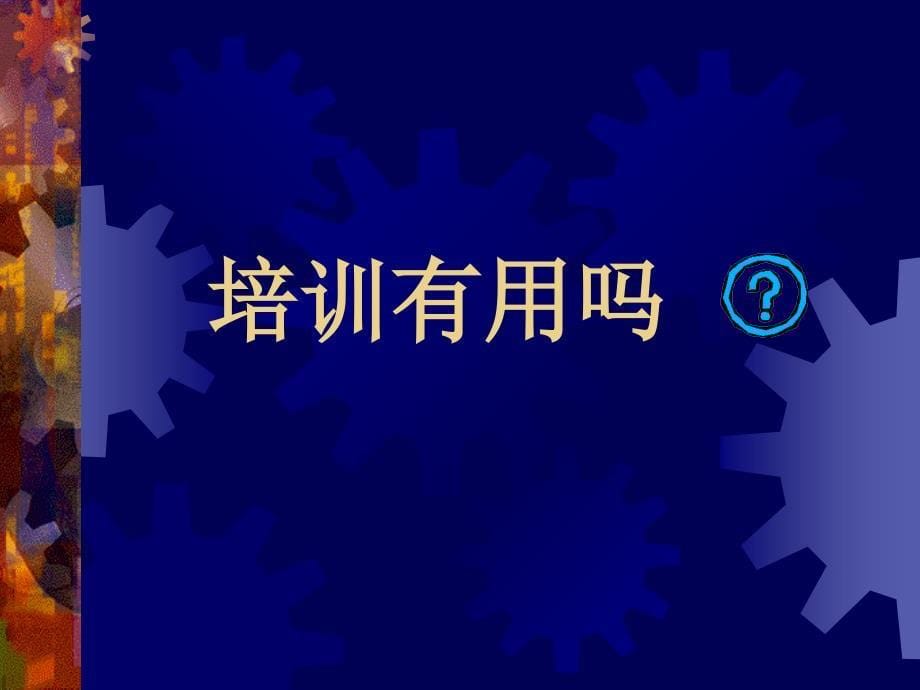 领班培训一,如何给员工进行培训_第5页