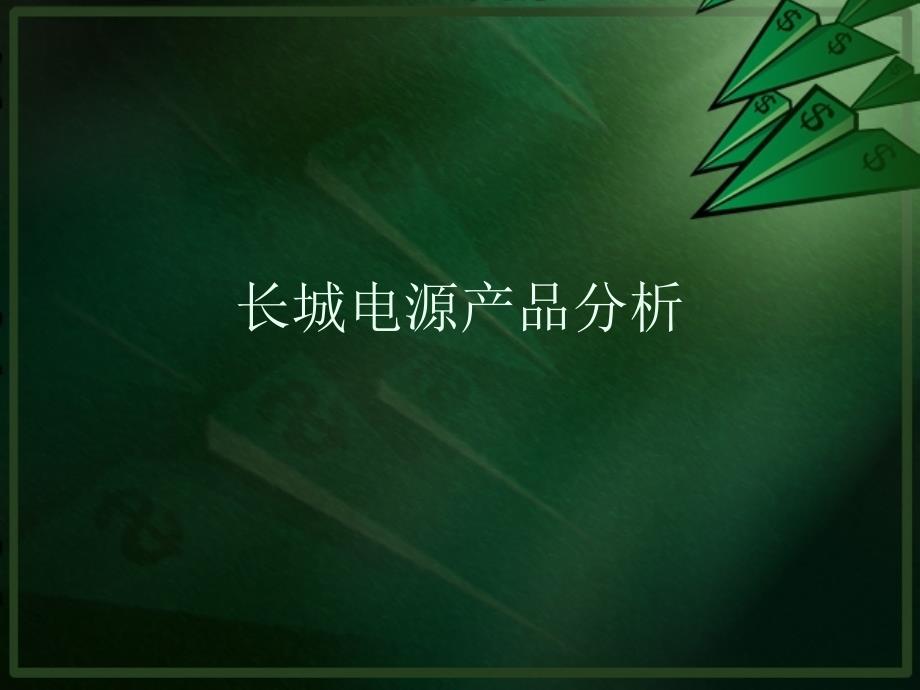 《长城电源浅析》ppt课件_第1页