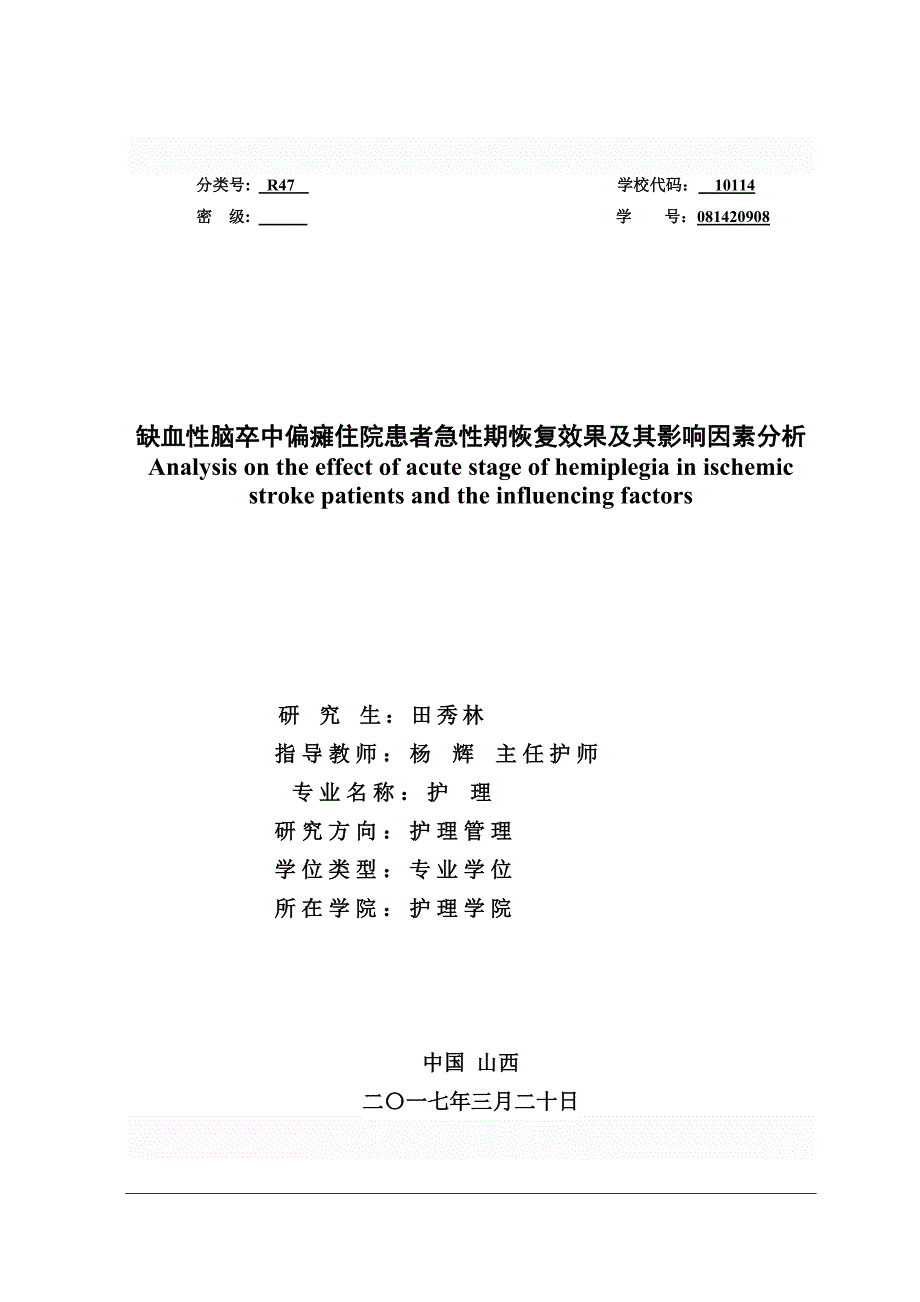 缺血性脑卒中偏瘫住院患者急性期恢复效果及其影响因素分析-护理管理硕士论_第2页