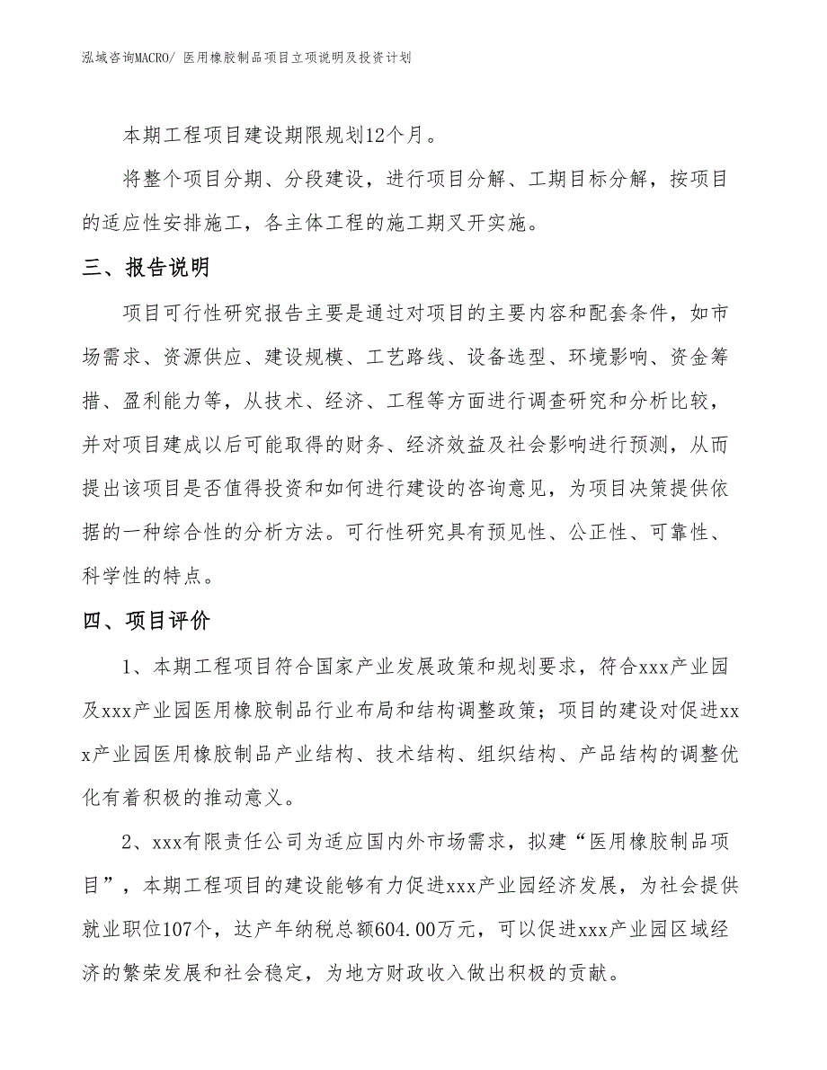 医用橡胶制品项目立项说明及投资计划_第4页