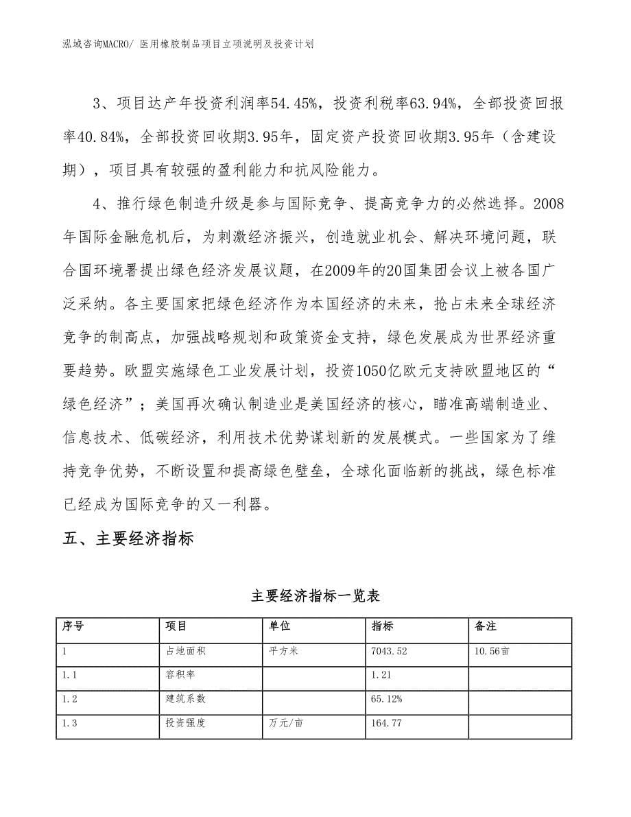 医用橡胶制品项目立项说明及投资计划_第5页