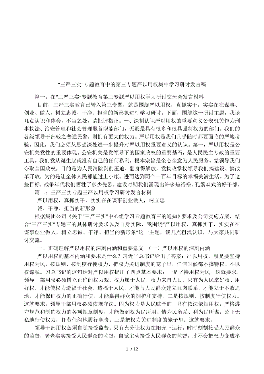 “三严三实”专题教育中的第三专题严以用权集中学习研讨发言稿.docx_第1页