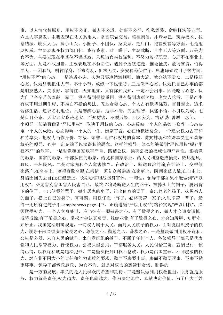 “三严三实”专题教育中的第三专题严以用权集中学习研讨发言稿.docx_第5页