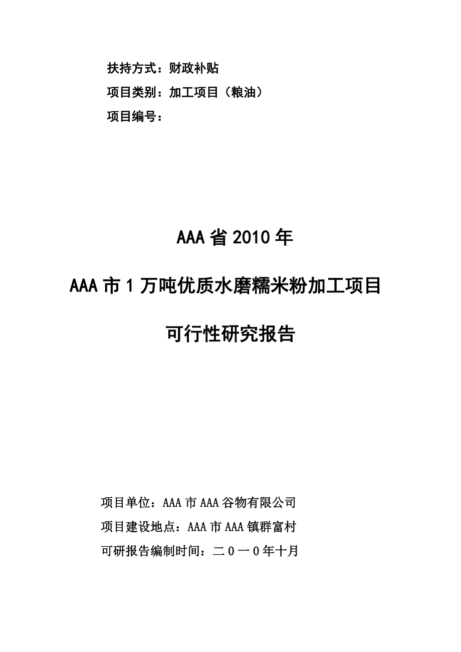 万吨水磨粉生产项目可行性研究报告_第1页