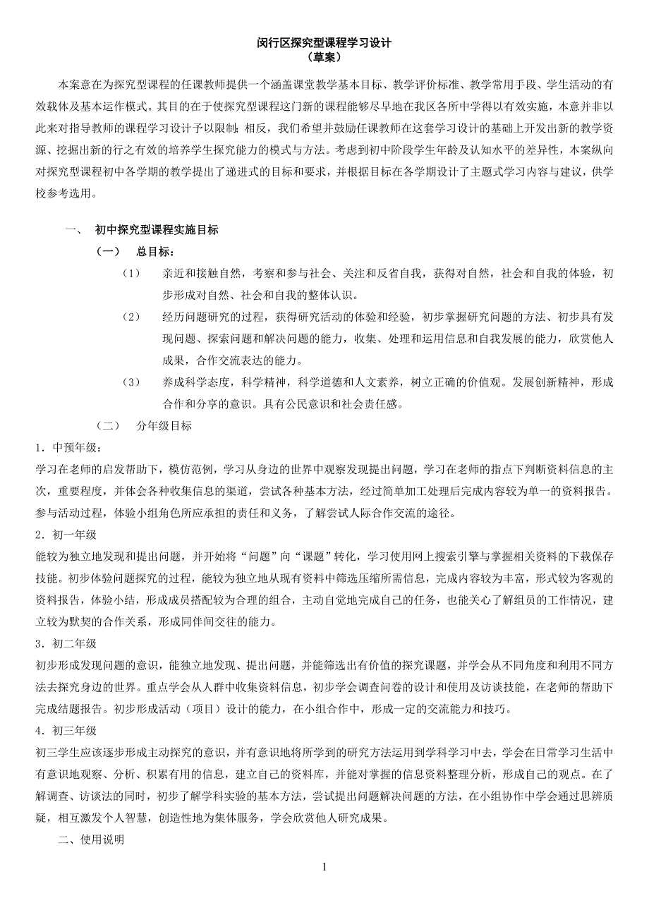 闵行区探究型课程学习设计_第1页