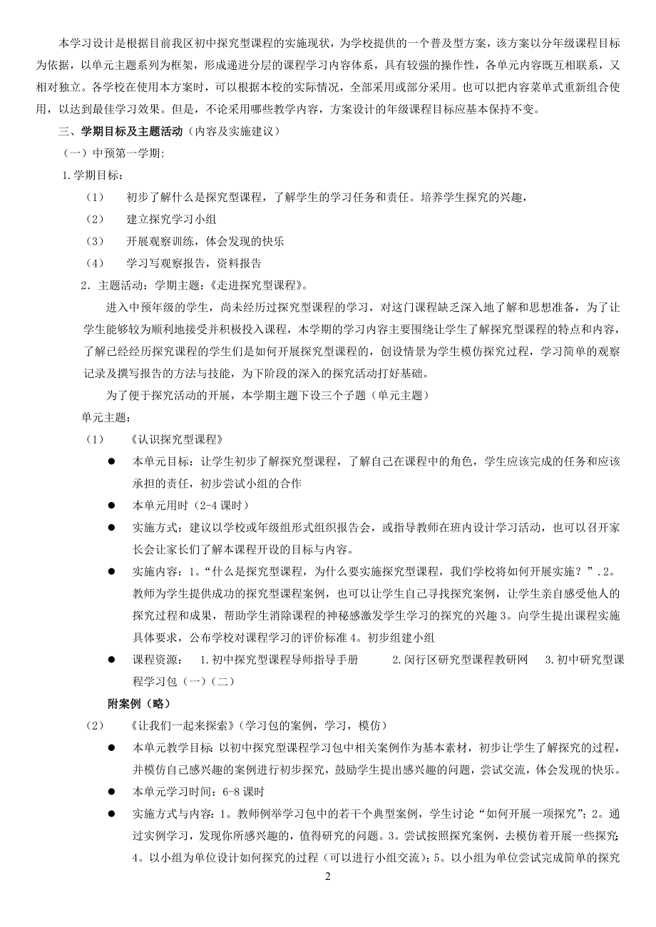 闵行区探究型课程学习设计_第2页