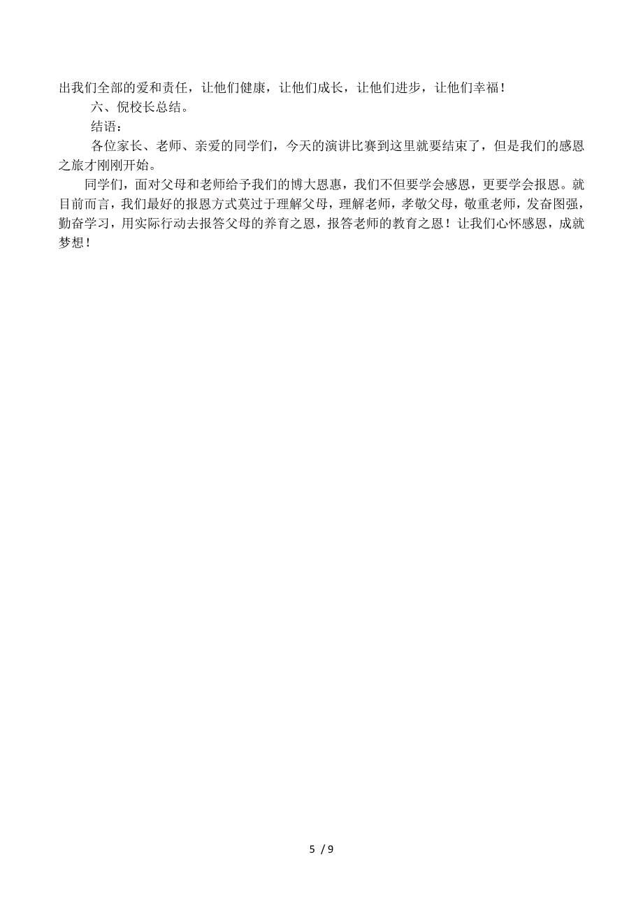 “感恩父母，阳光成长”主题家长会主持词.docx_第5页