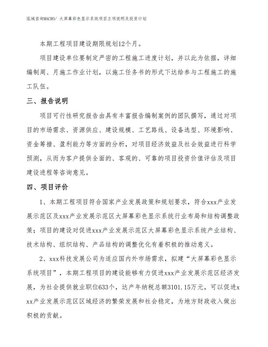 大屏幕彩色显示系统项目立项说明及投资计划_第4页