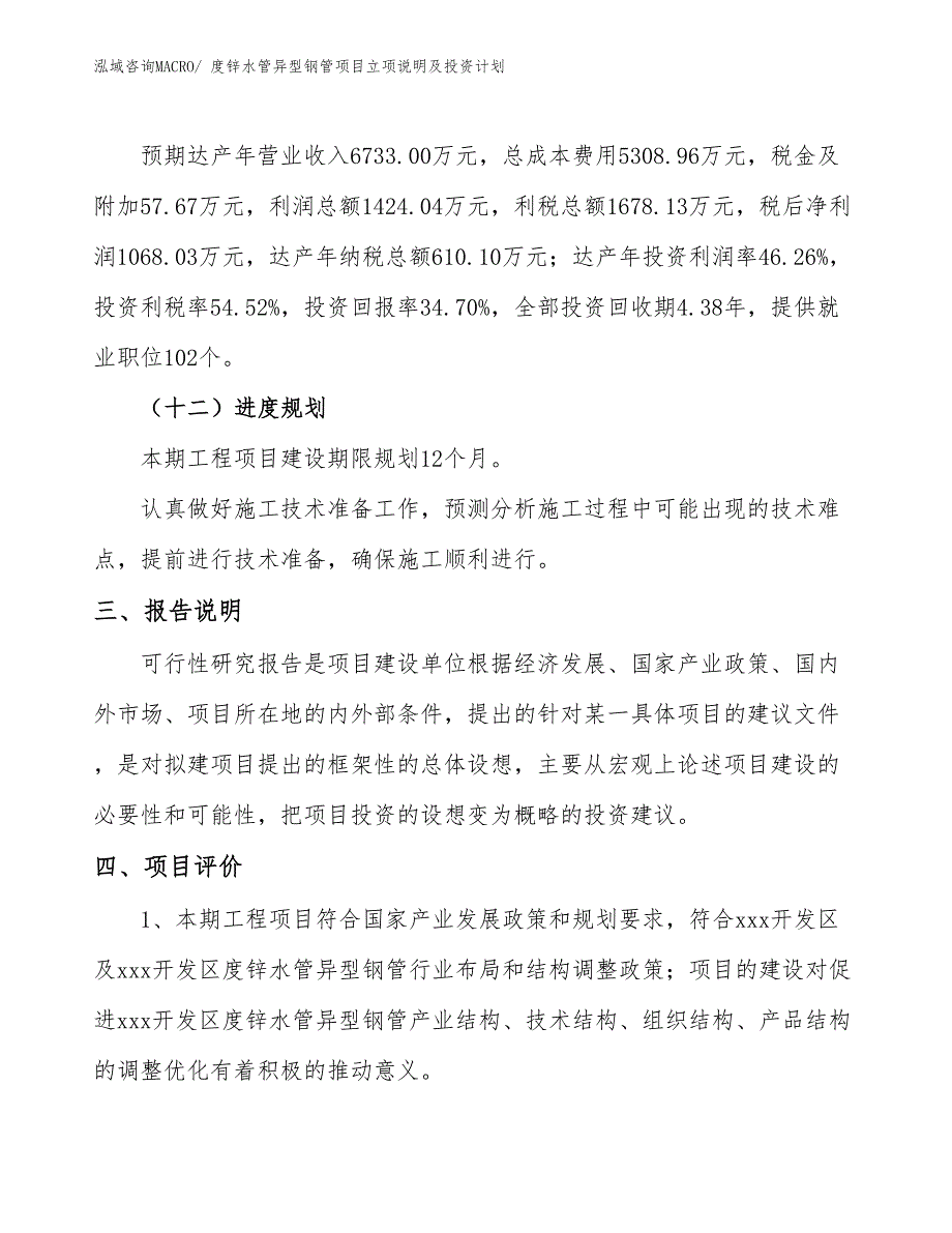 度锌水管异型钢管项目立项说明及投资计划_第4页