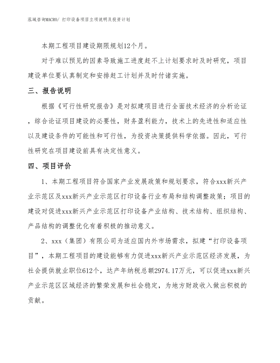 打印设备项目立项说明及投资计划_第4页