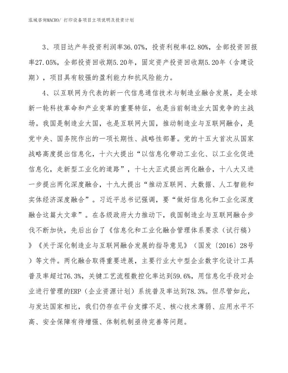 打印设备项目立项说明及投资计划_第5页