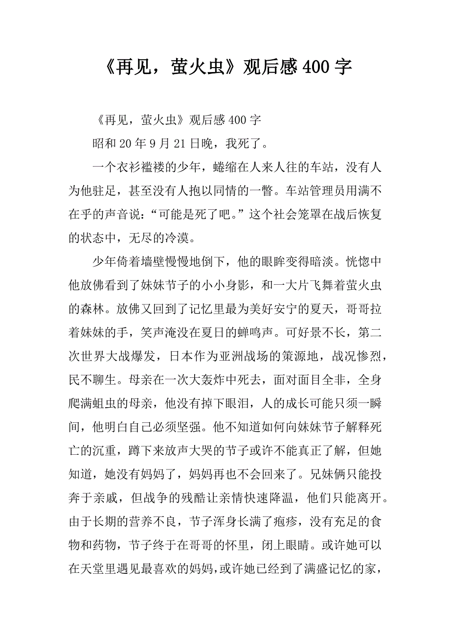 《再见，萤火虫》观后感400字.doc_第1页