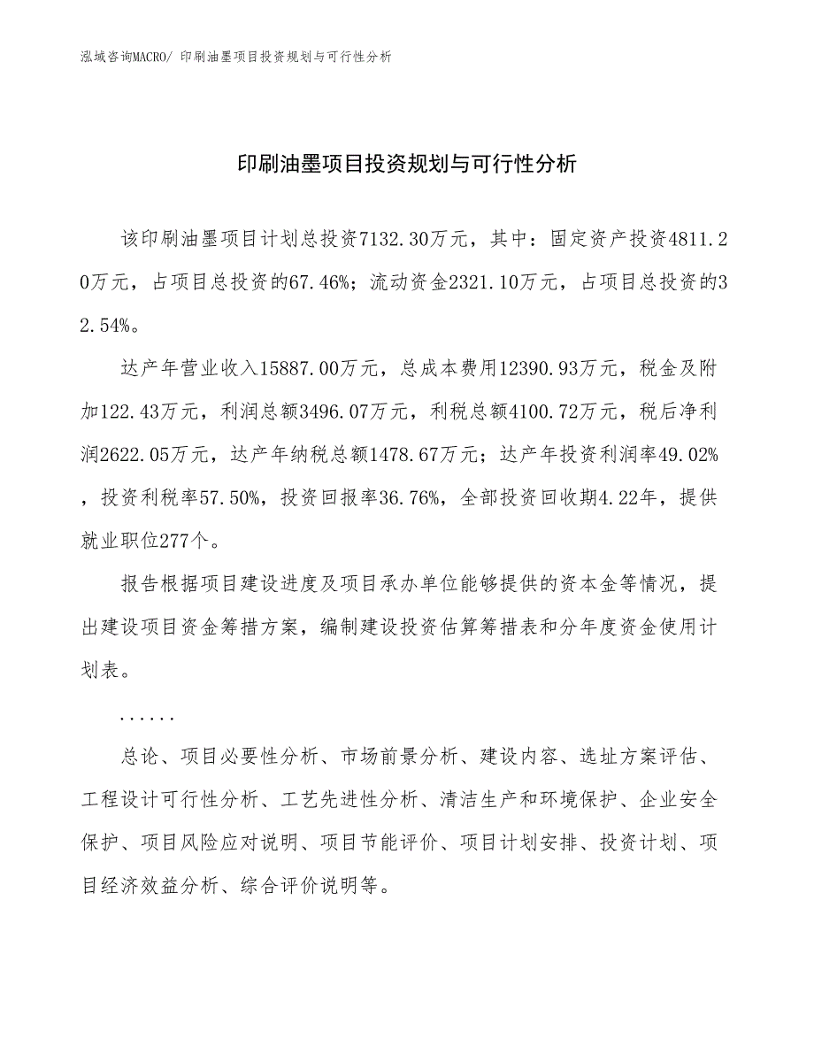 印刷油墨项目投资规划与可行性分析_第1页