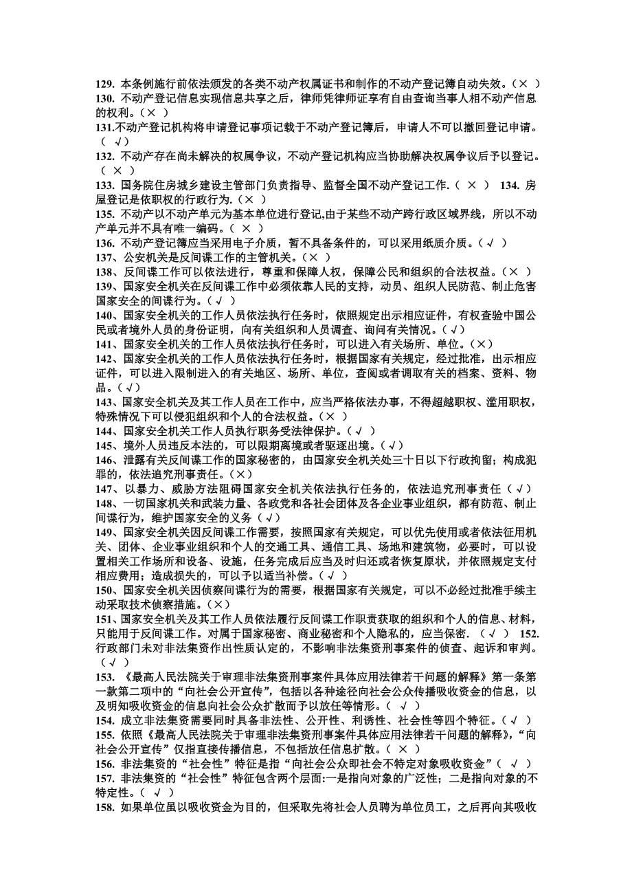 七五普法知识试题判断题部分题附全答案_第5页