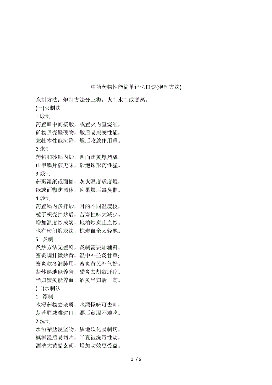 中药药物性能简单记忆口诀(炮制方法).docx_第1页