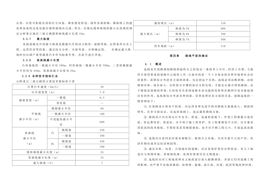 陕西宝鸡地区某新建二级公路设计公路与城市道路专业毕业设计毕业论文_第4页