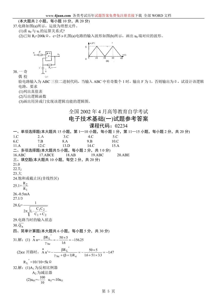 [教育学]电子技术基础一02234历年试卷和答案_第5页