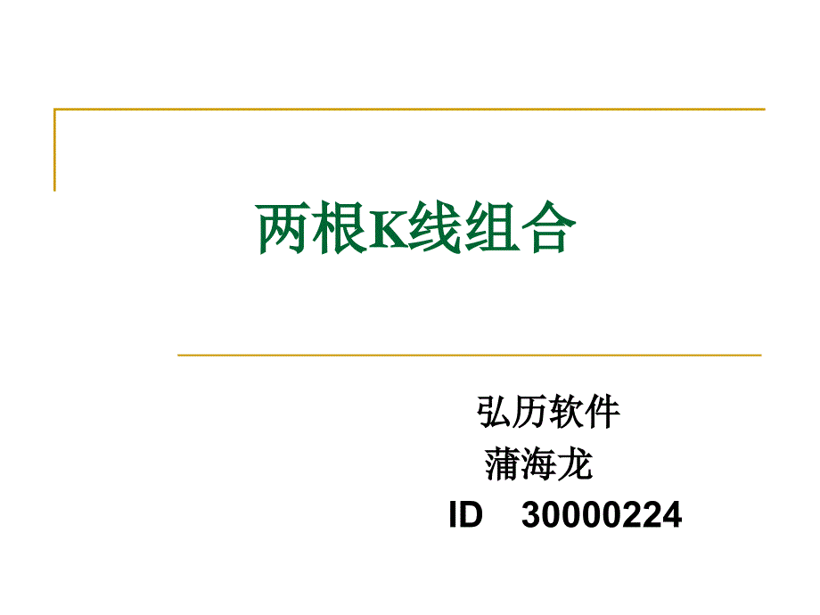 技术分析系列教程12两根k线组合蒲博函_第1页