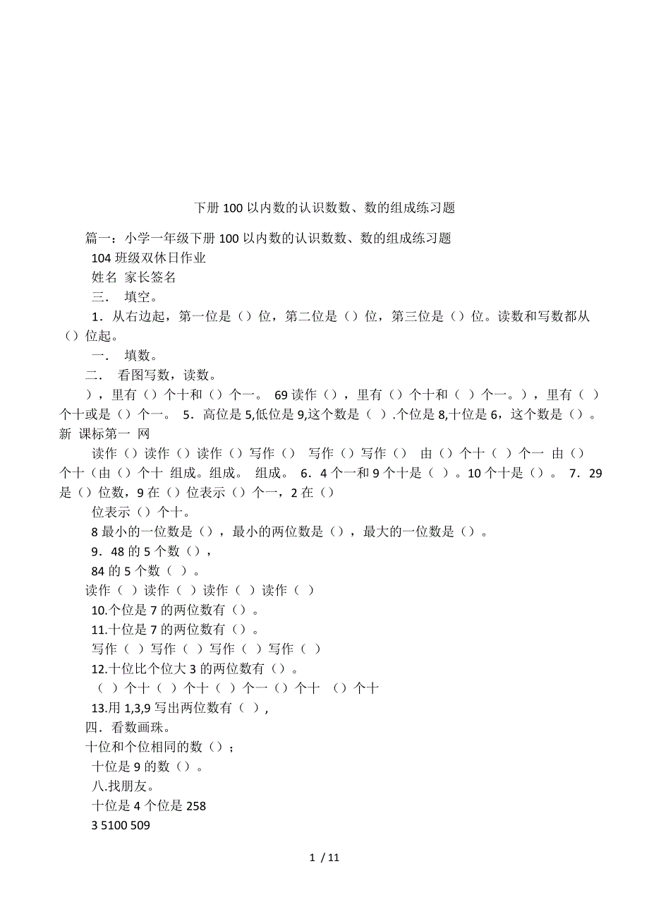 下册100以内数的认识数数、数的组成练习题.docx_第1页