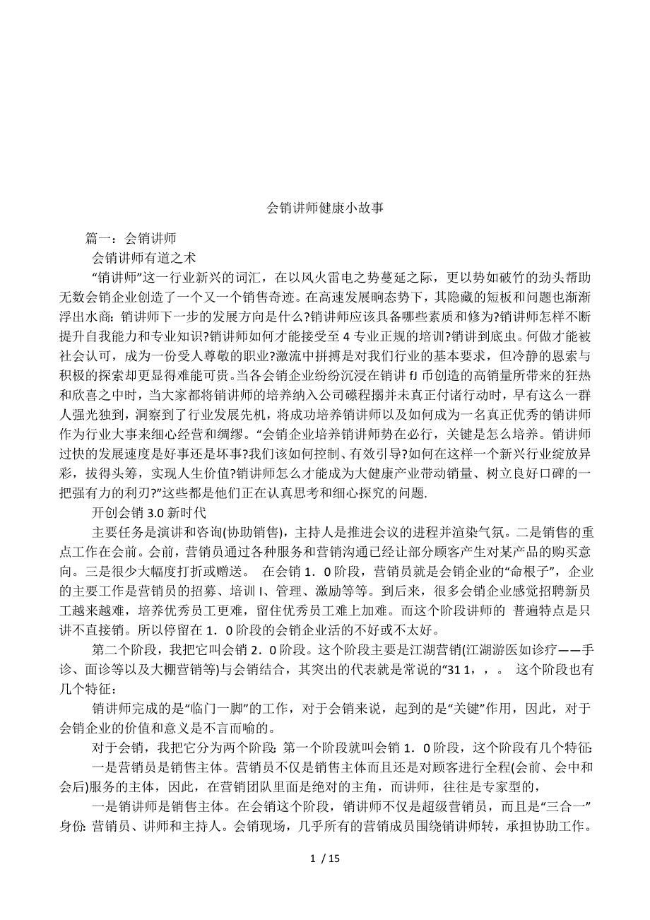 会销讲师健康小故事.docx_第1页