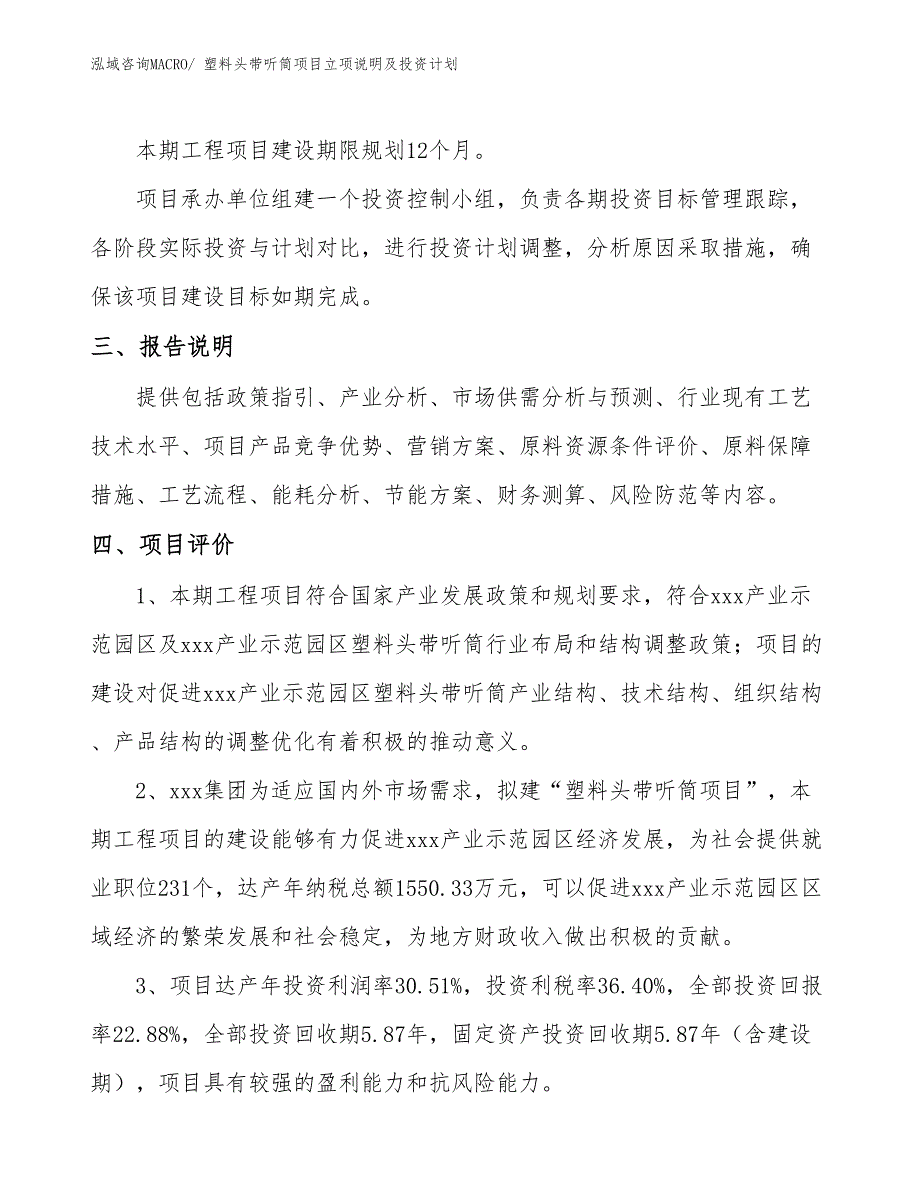 塑料头带听筒项目立项说明及投资计划_第4页