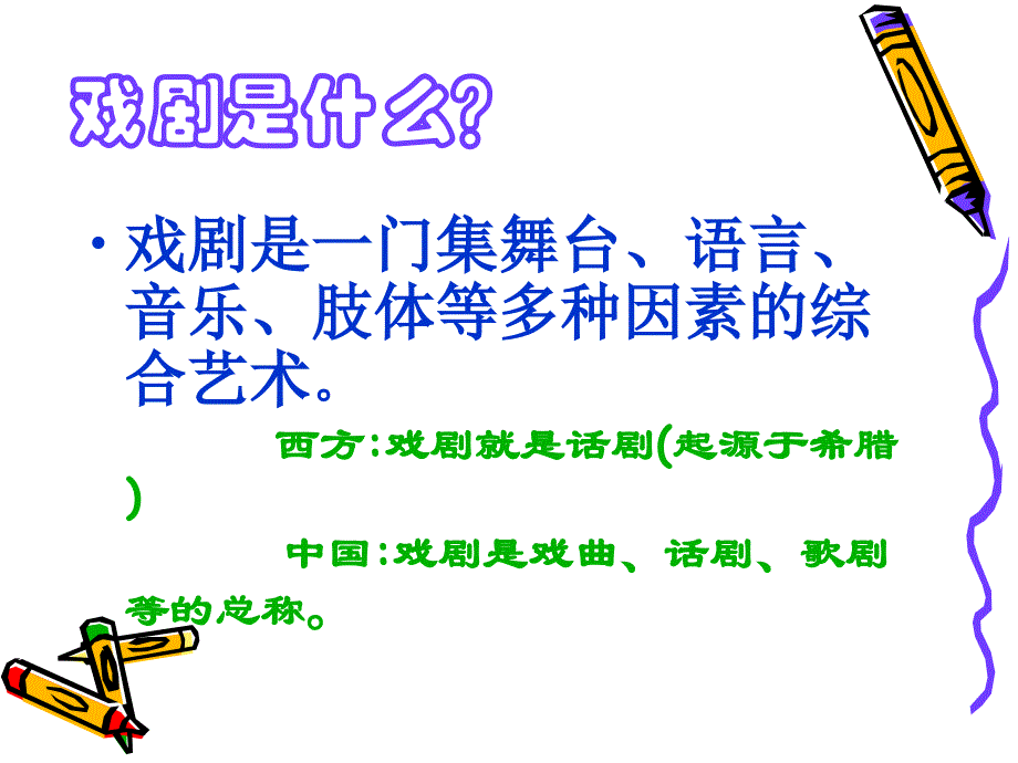 语文版九上《举办中外戏剧知识大赛》ppt课件_第2页