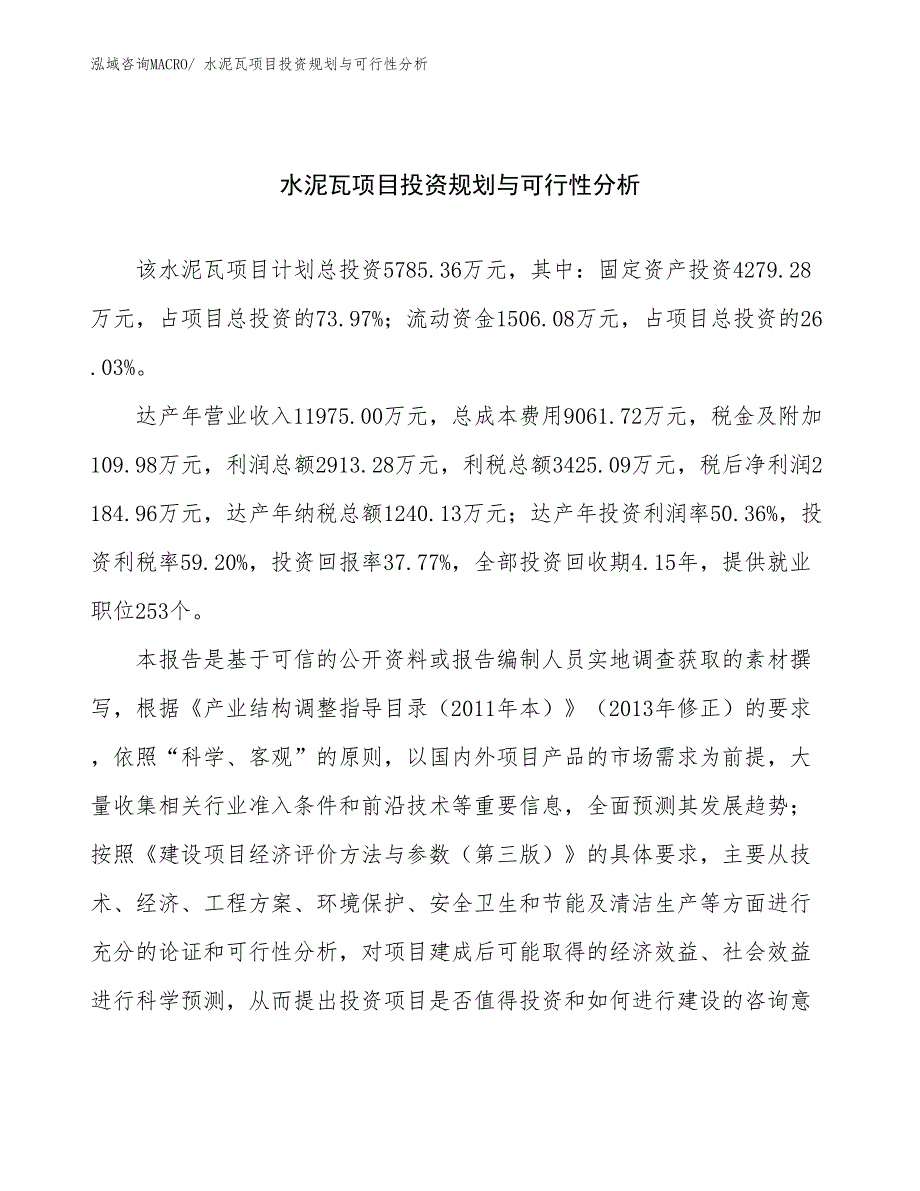 水泥瓦项目投资规划与可行性分析_第1页