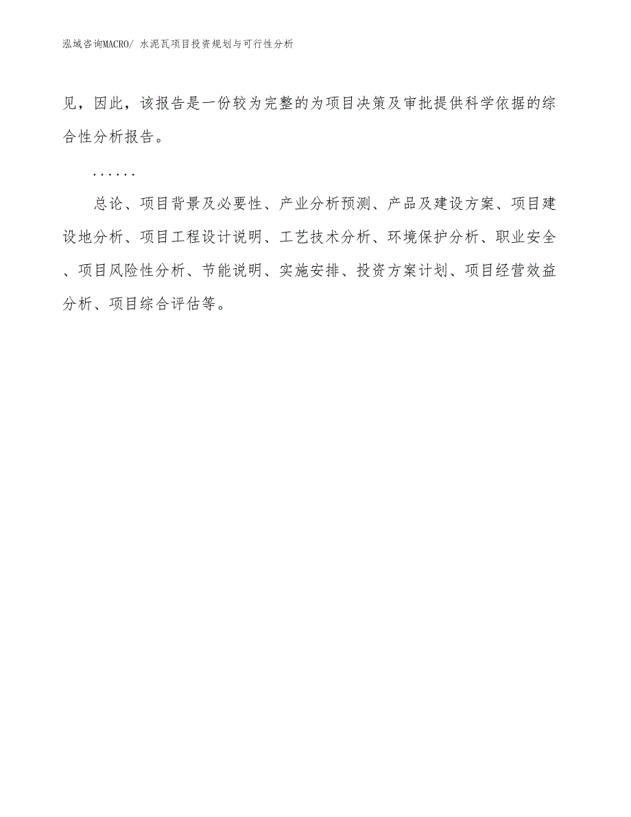 水泥瓦项目投资规划与可行性分析_第2页