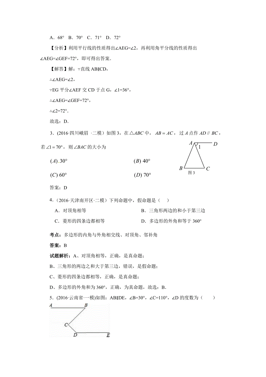 中考数学模拟试题汇编专题：相交线与平行线(含答案)_第2页