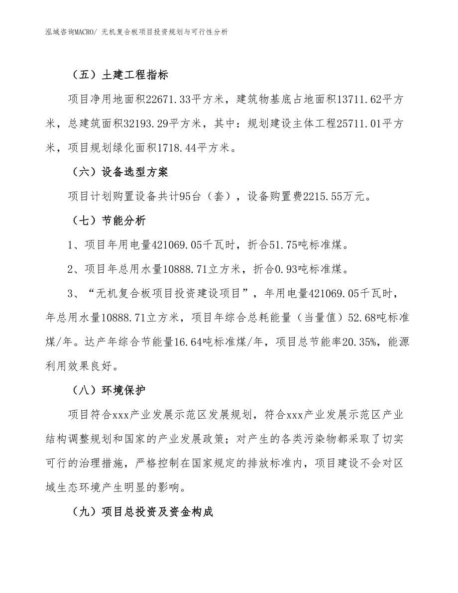 无机复合板项目投资规划与可行性分析_第5页