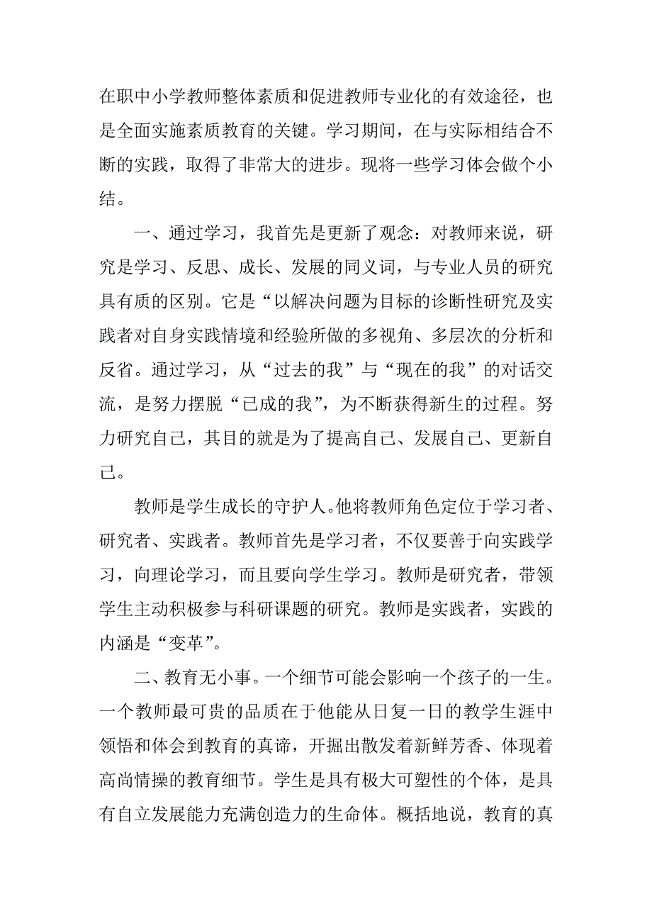 xx年老师参加小学语文继续教育学习心得体会.doc_第2页