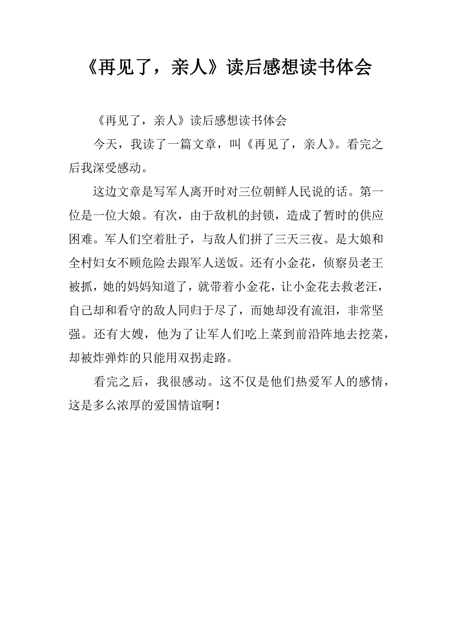 《再见了，亲人》读后感想读书体会.doc_第1页