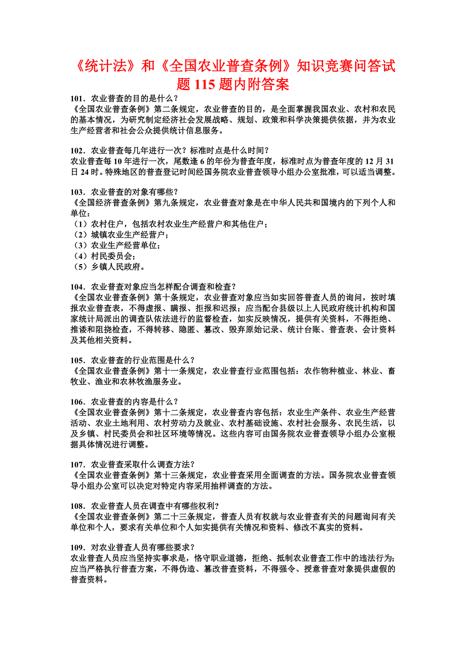 《统计法》和《全国农业普查条例》知识竞赛问答试题题内附答案_第1页