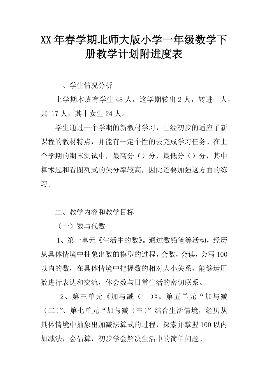 xx年春学期北师大版小学一年级数学下册教学计划附进度表.doc_第1页