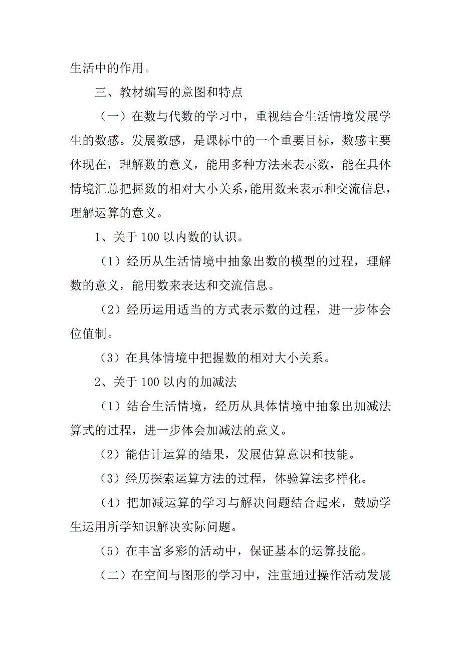 xx年春学期北师大版小学一年级数学下册教学计划附进度表.doc_第3页