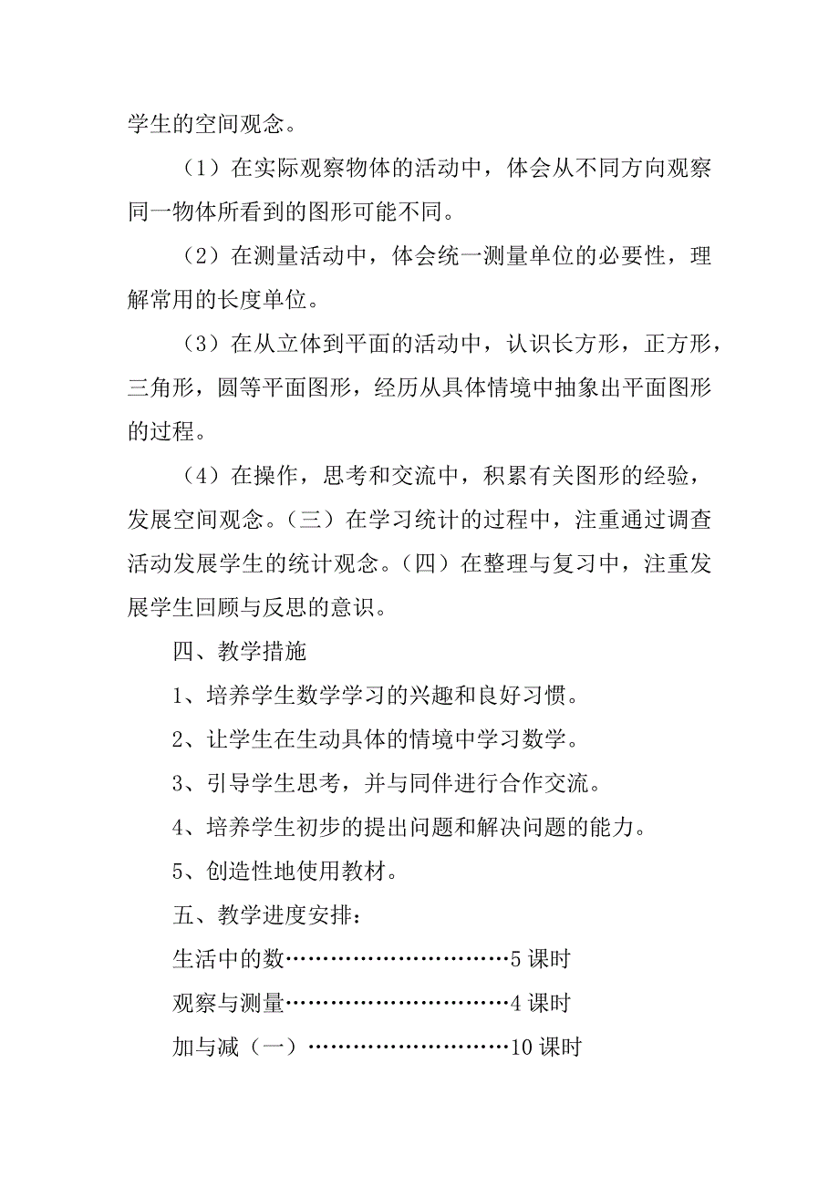 xx年春学期北师大版小学一年级数学下册教学计划附进度表.doc_第4页