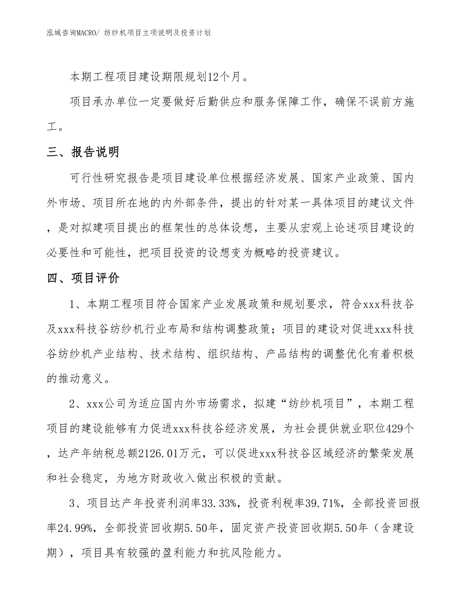 纺纱机项目立项说明及投资计划_第4页