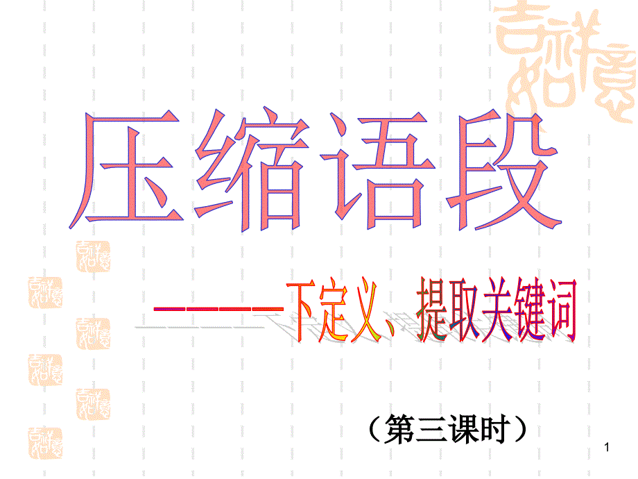 压缩语段课件第3课时_第1页