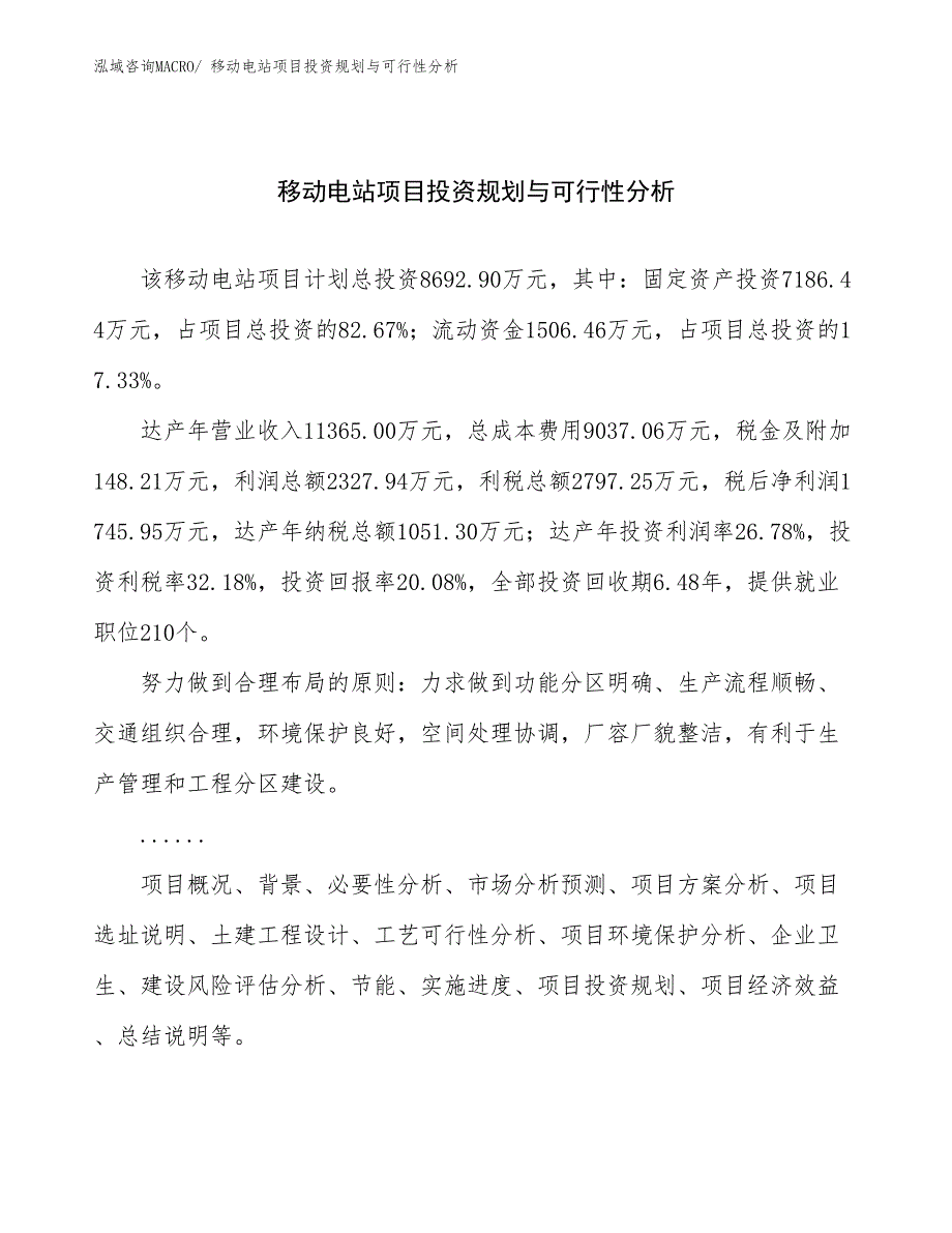 移动电站项目投资规划与可行性分析_第1页