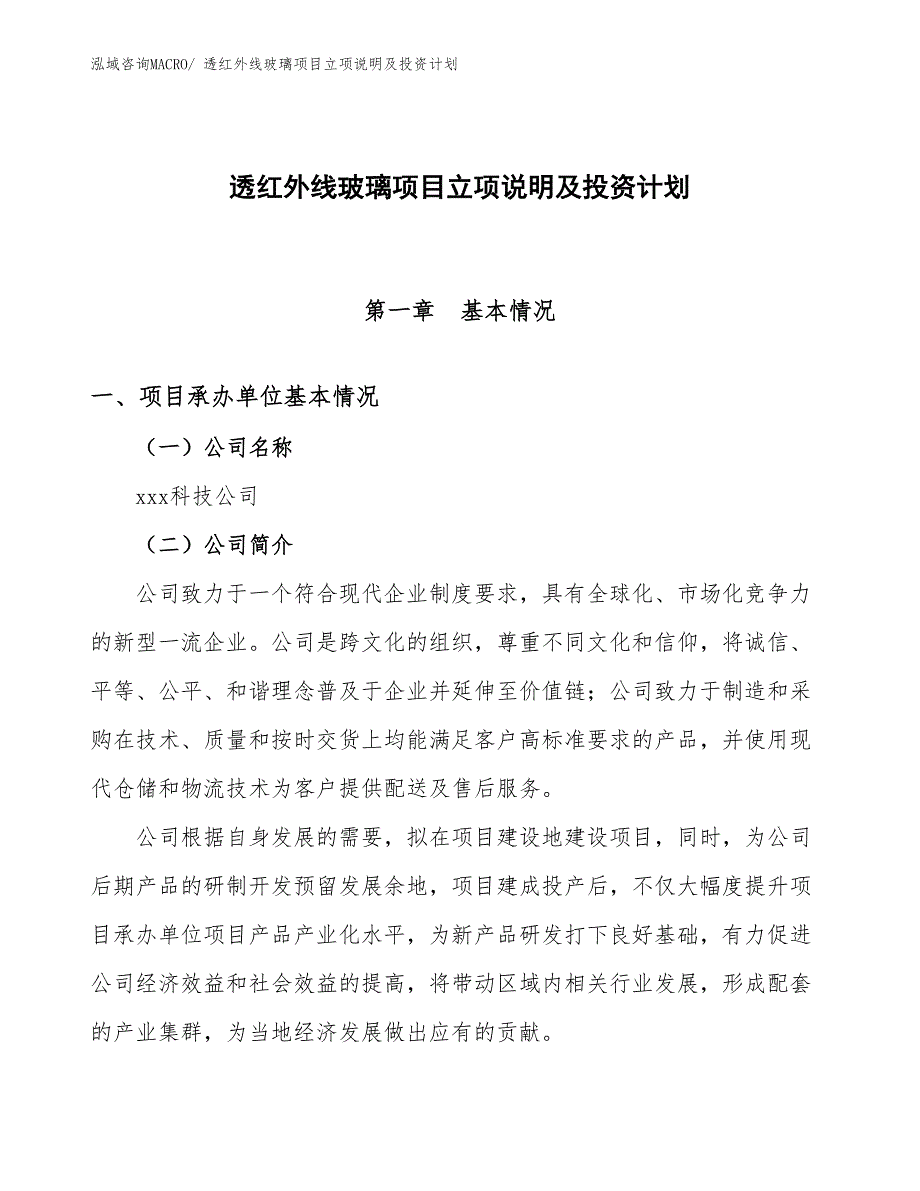 透红外线玻璃项目立项说明及投资计划_第1页